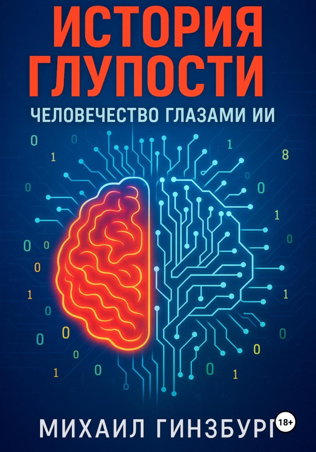 Обложка книги «История Глупости: Человечество Глазами ИИ»