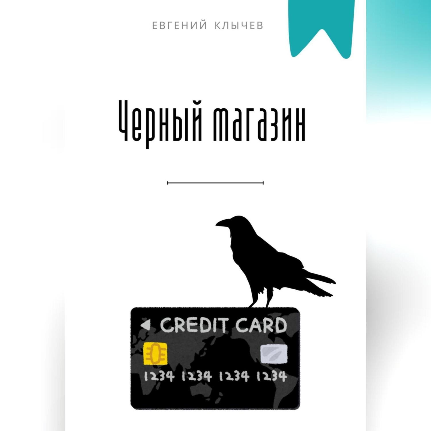 Обложка книги «Черный магазин»