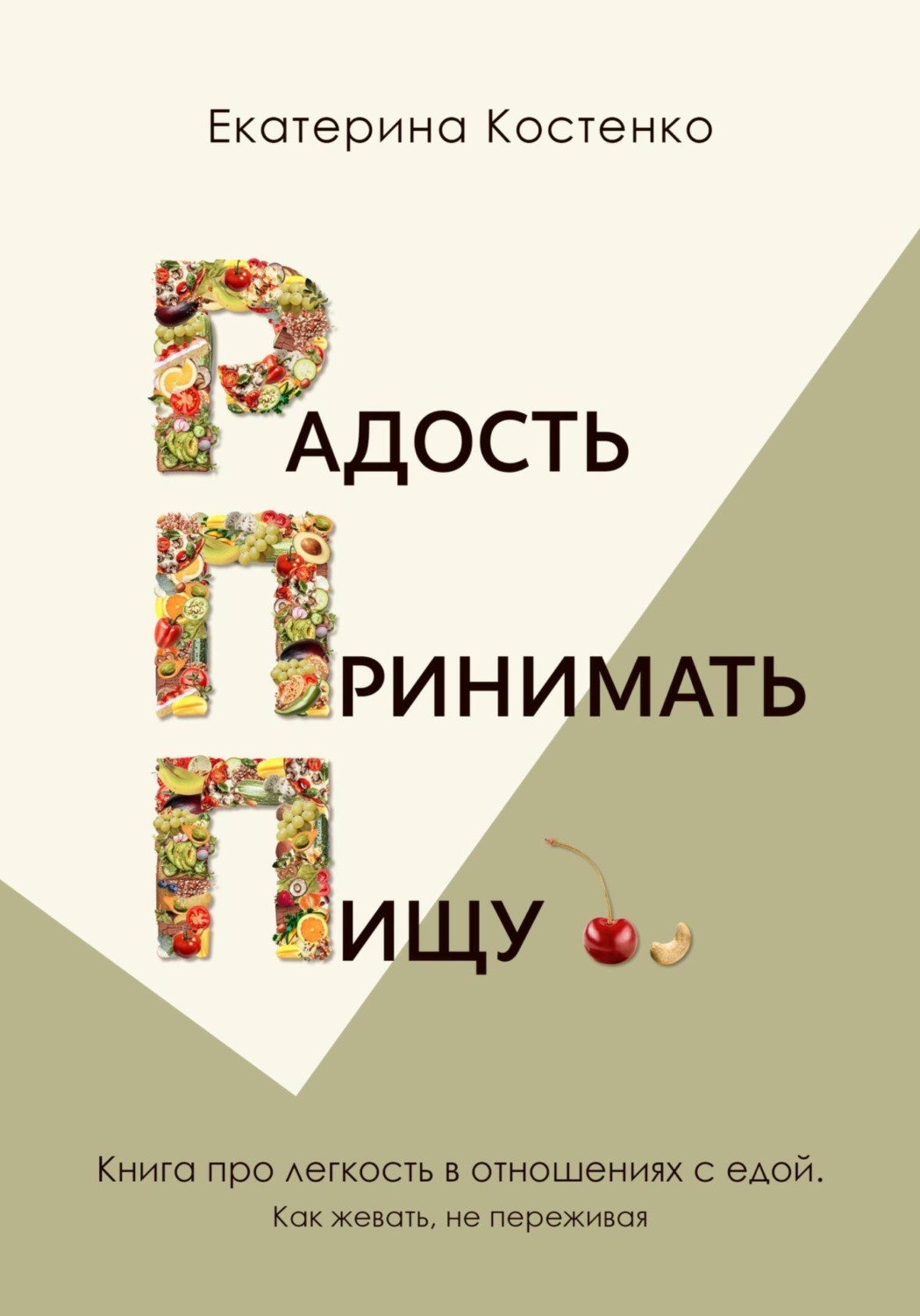 Обложка книги «Радость принимать пищу»