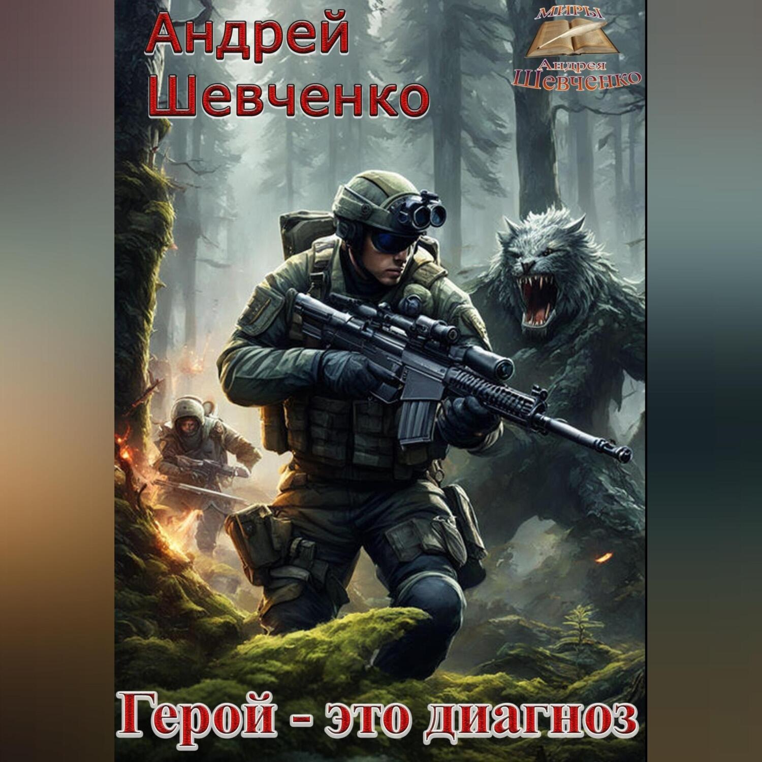 Обложка книги «Герой – это диагноз»