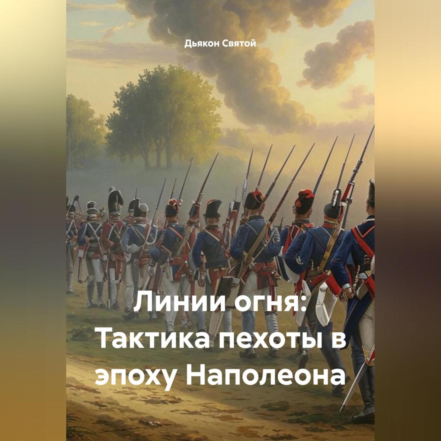 Обложка книги ««Линии огня: Тактика пехоты в эпоху Наполеона»»