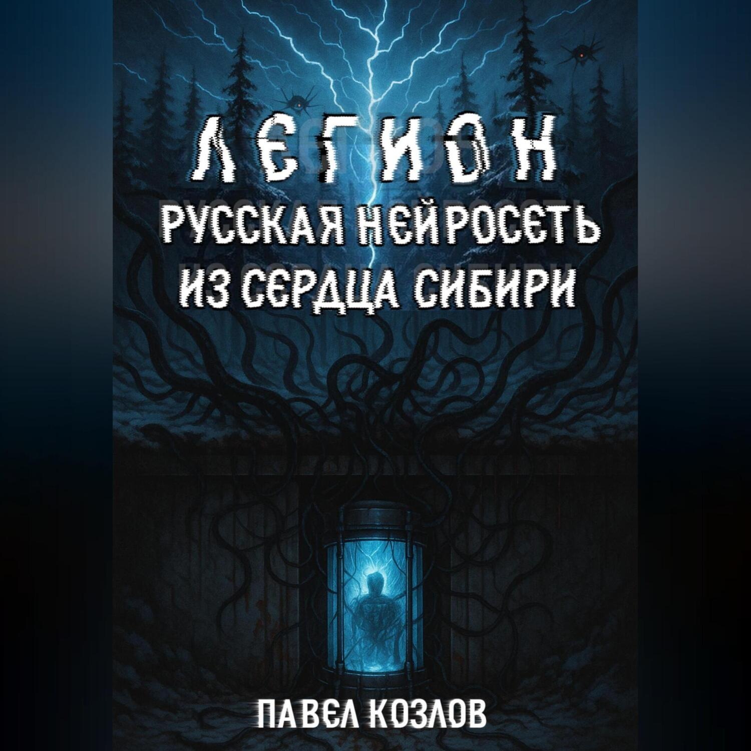 Обложка книги «Легион. Русская нейросеть из сердца Сибири»