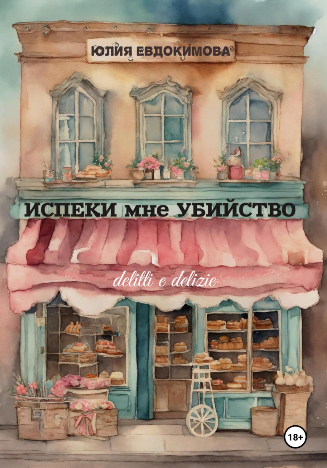 Обложка книги «Испеки мне убийство»
