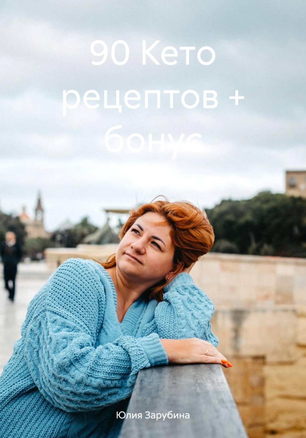 Обложка книги «90 Кето рецептов + бонус»