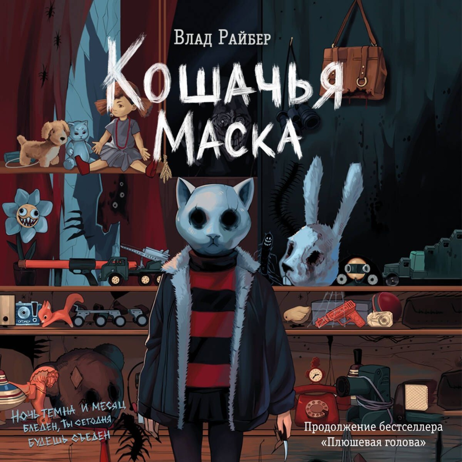 Обложка книги «Кошачья маска»