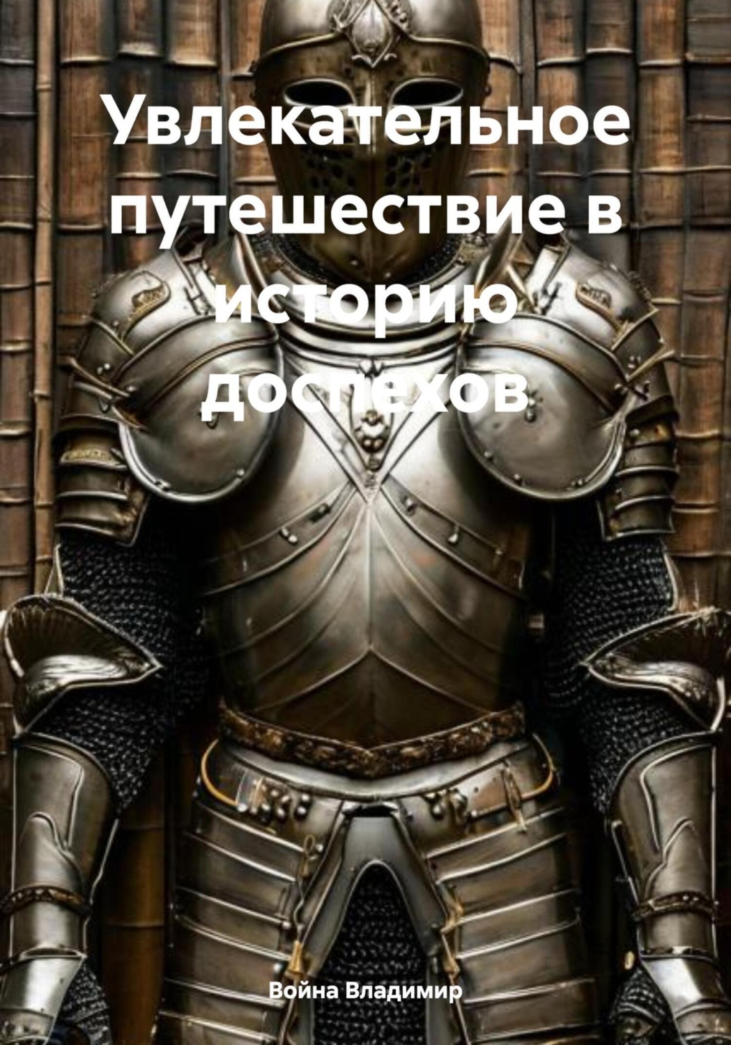 Обложка книги «Увлекательное путешествие в историю доспехов»