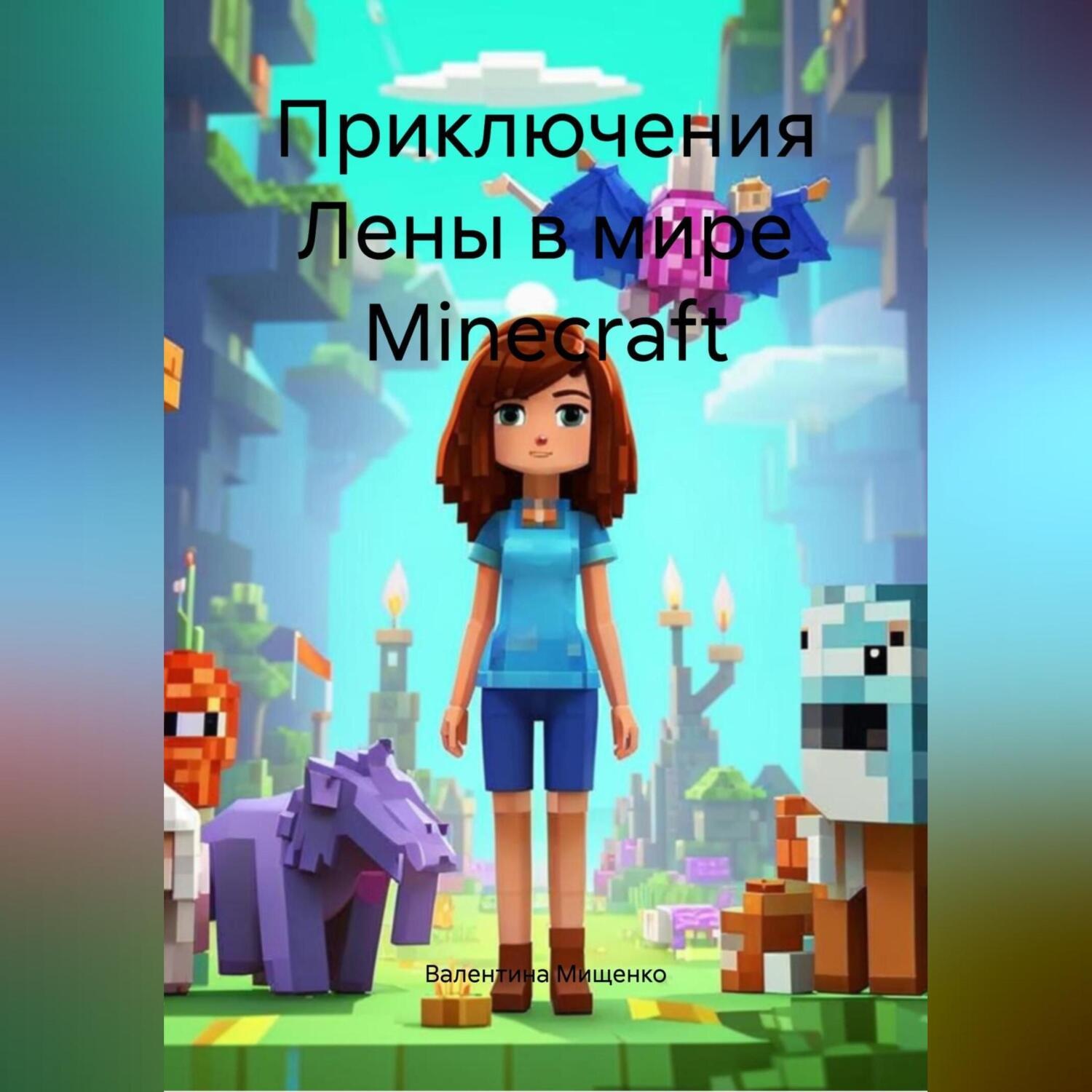 Обложка книги «Приключения Лены в мире Minecraft»