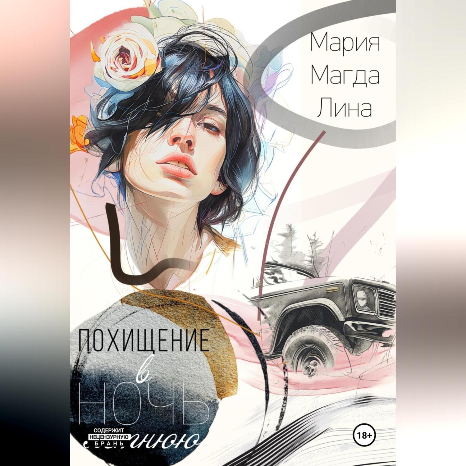 Обложка книги «Похищение в летнюю ночь»