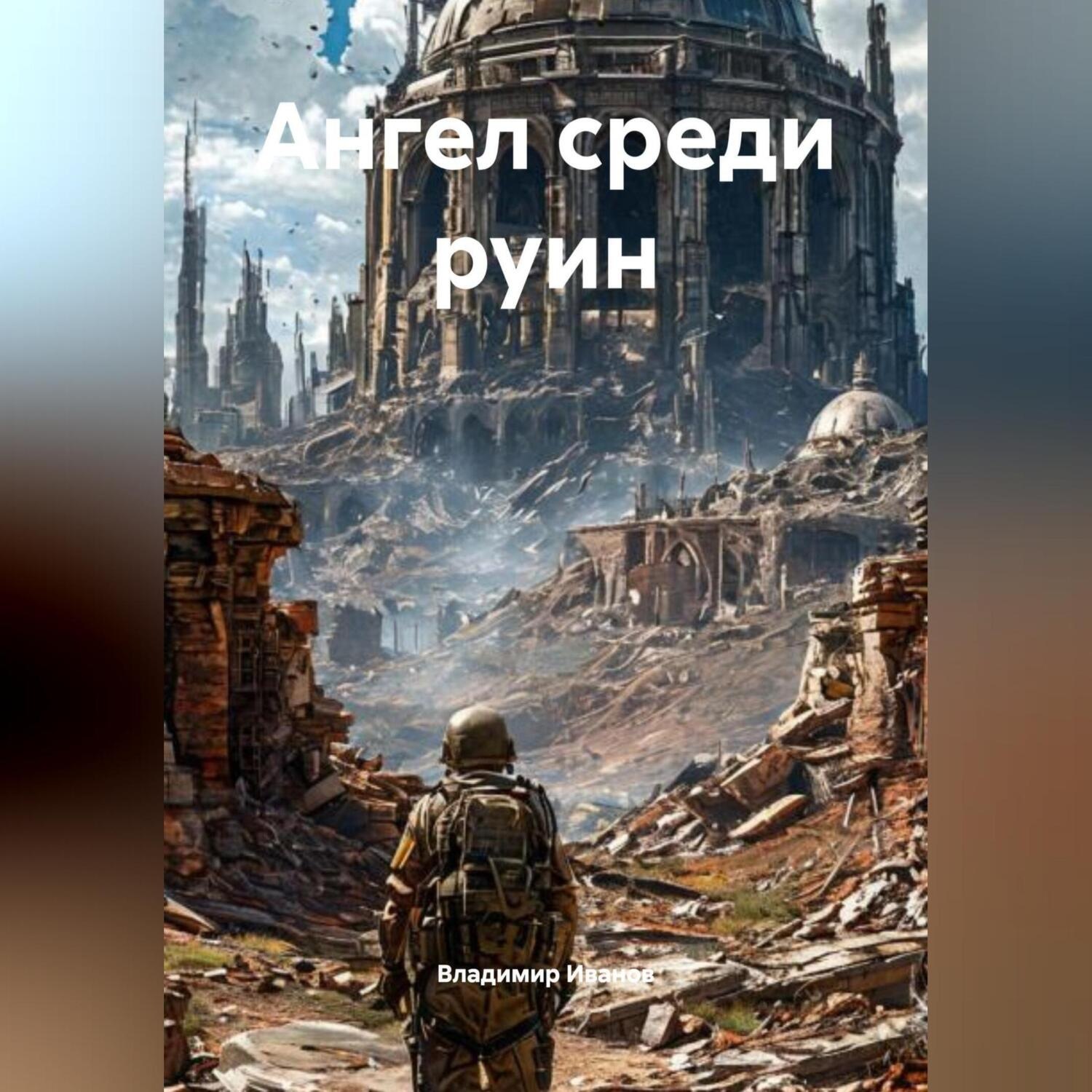 Обложка книги «Ангел среди руин»
