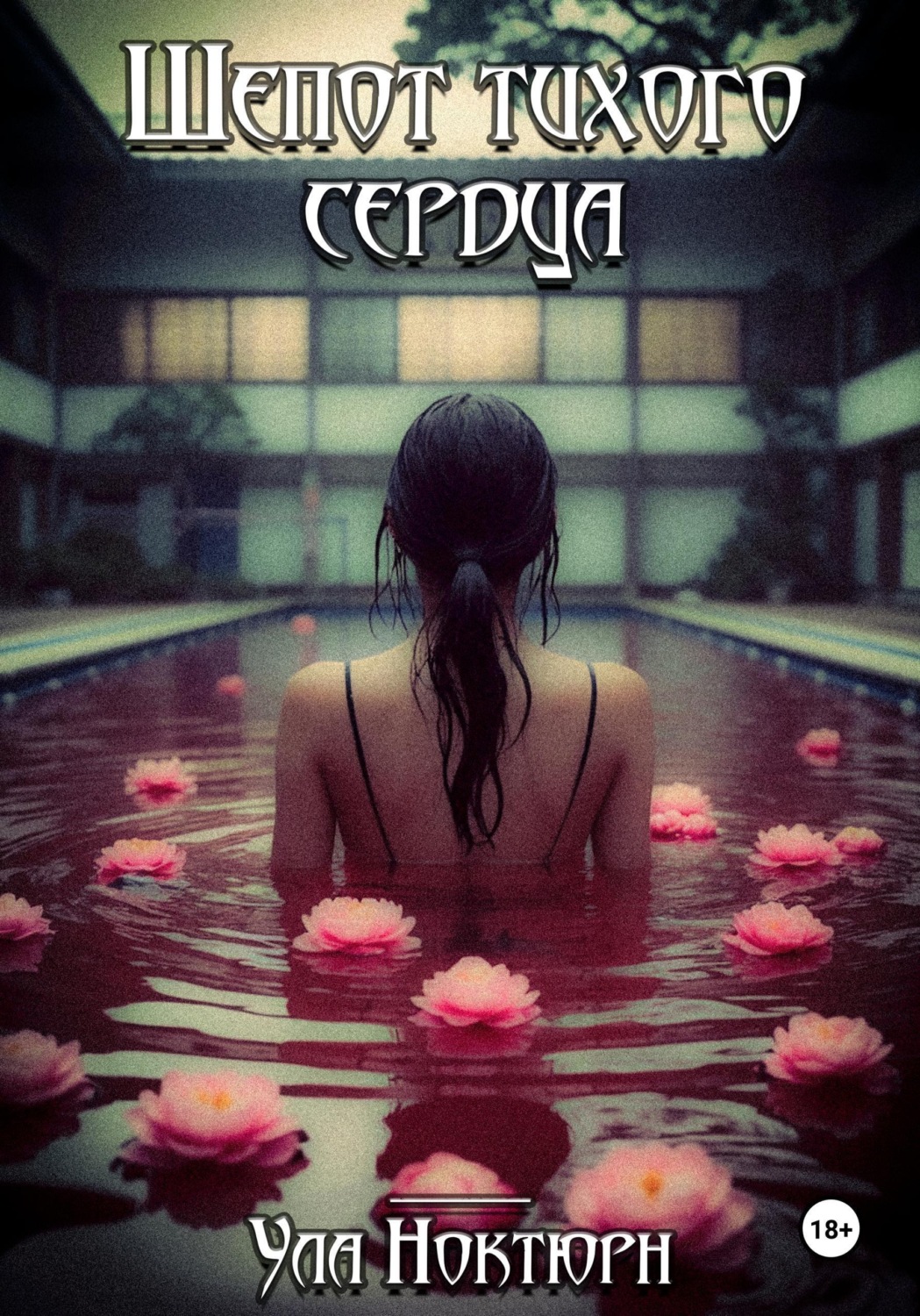 Обложка книги «Шепот тихого сердца»