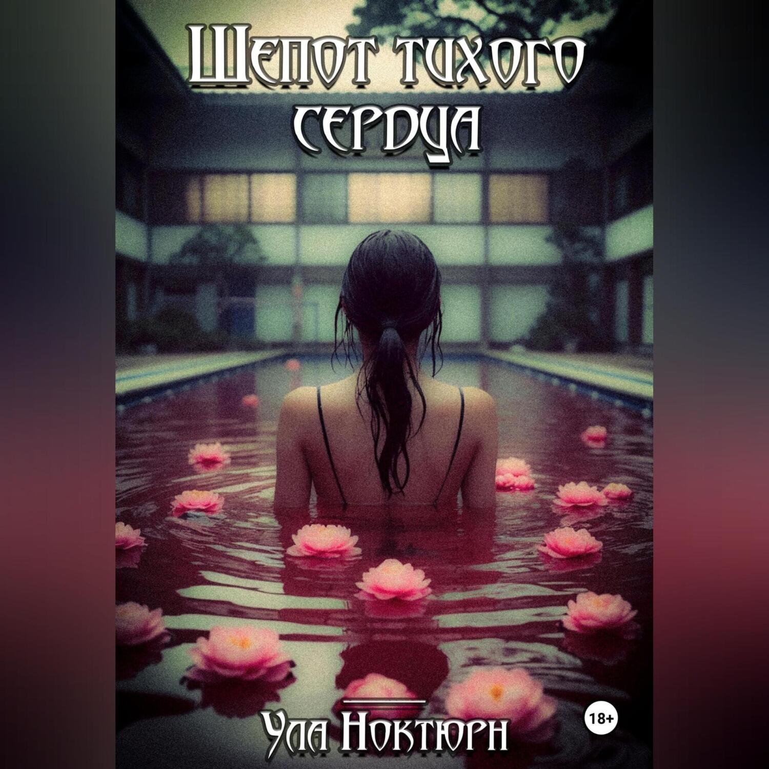 Обложка книги «Шепот тихого сердца»