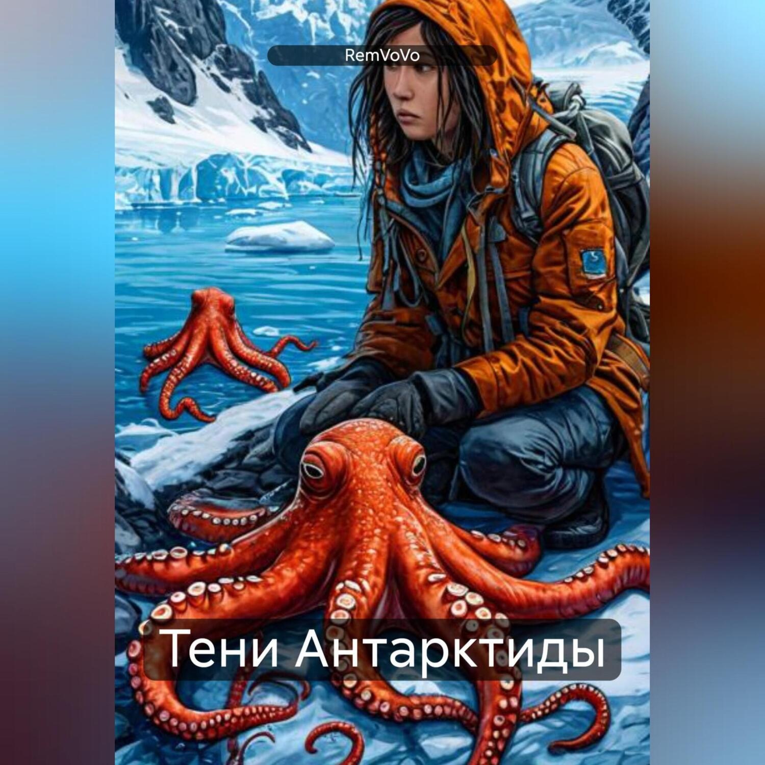 Обложка книги «Тени Антарктиды»