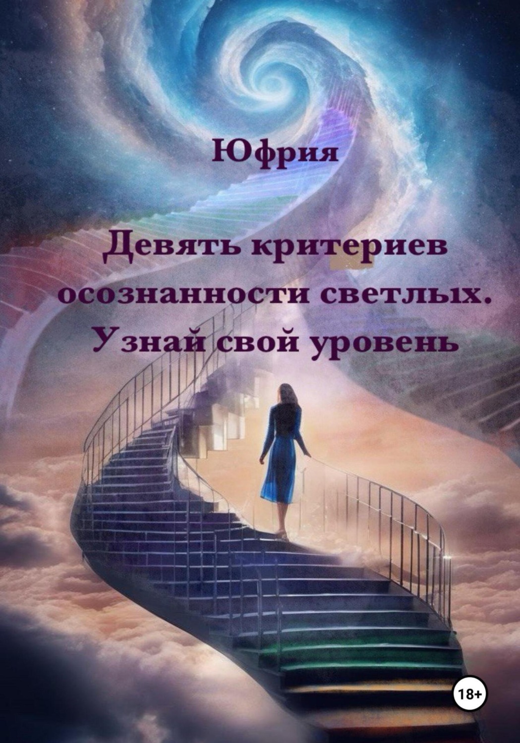 Обложка книги «Девять критериев осознанности светлых. Узнай свой уровень»