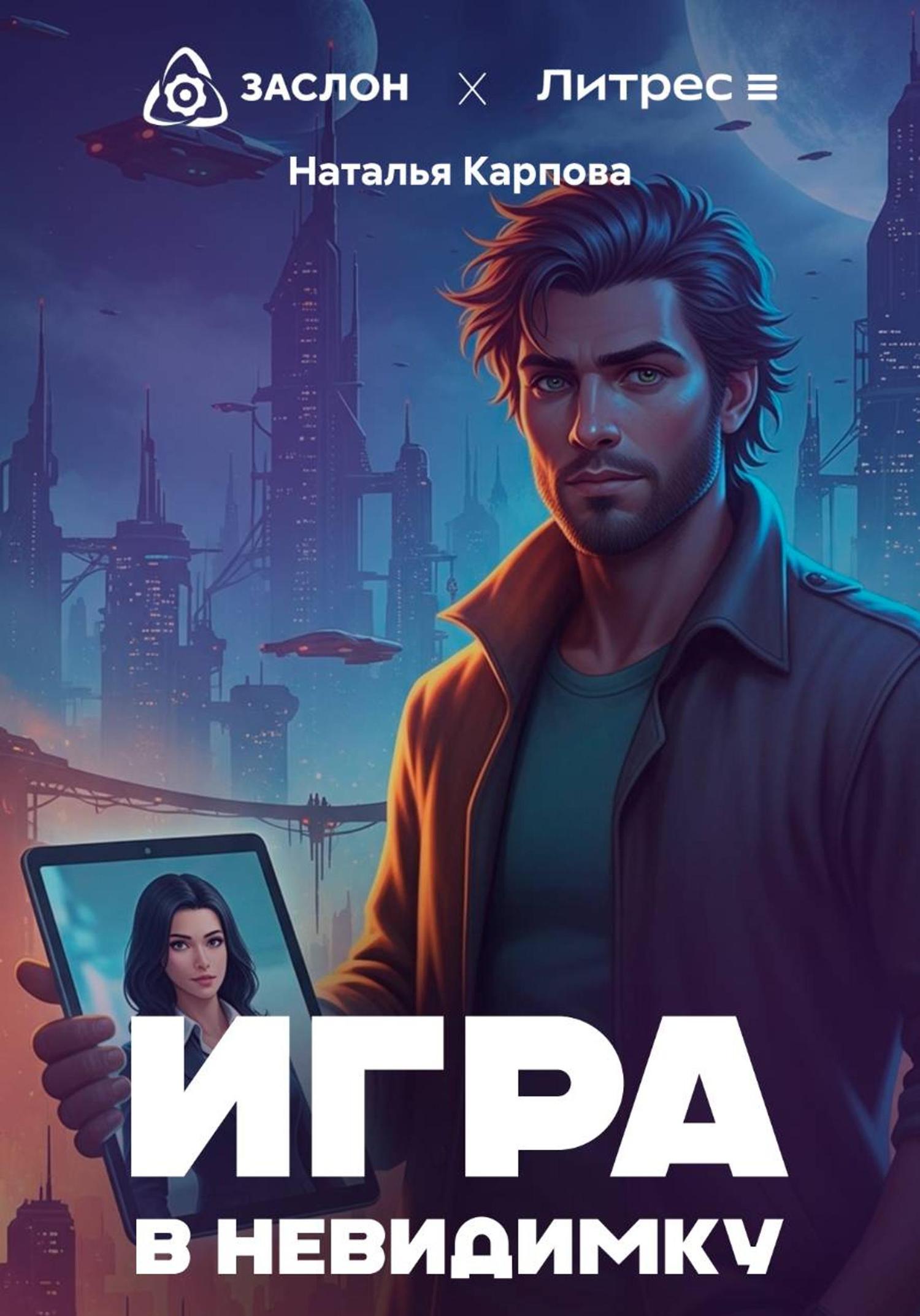 Обложка книги «Игра в невидимку»