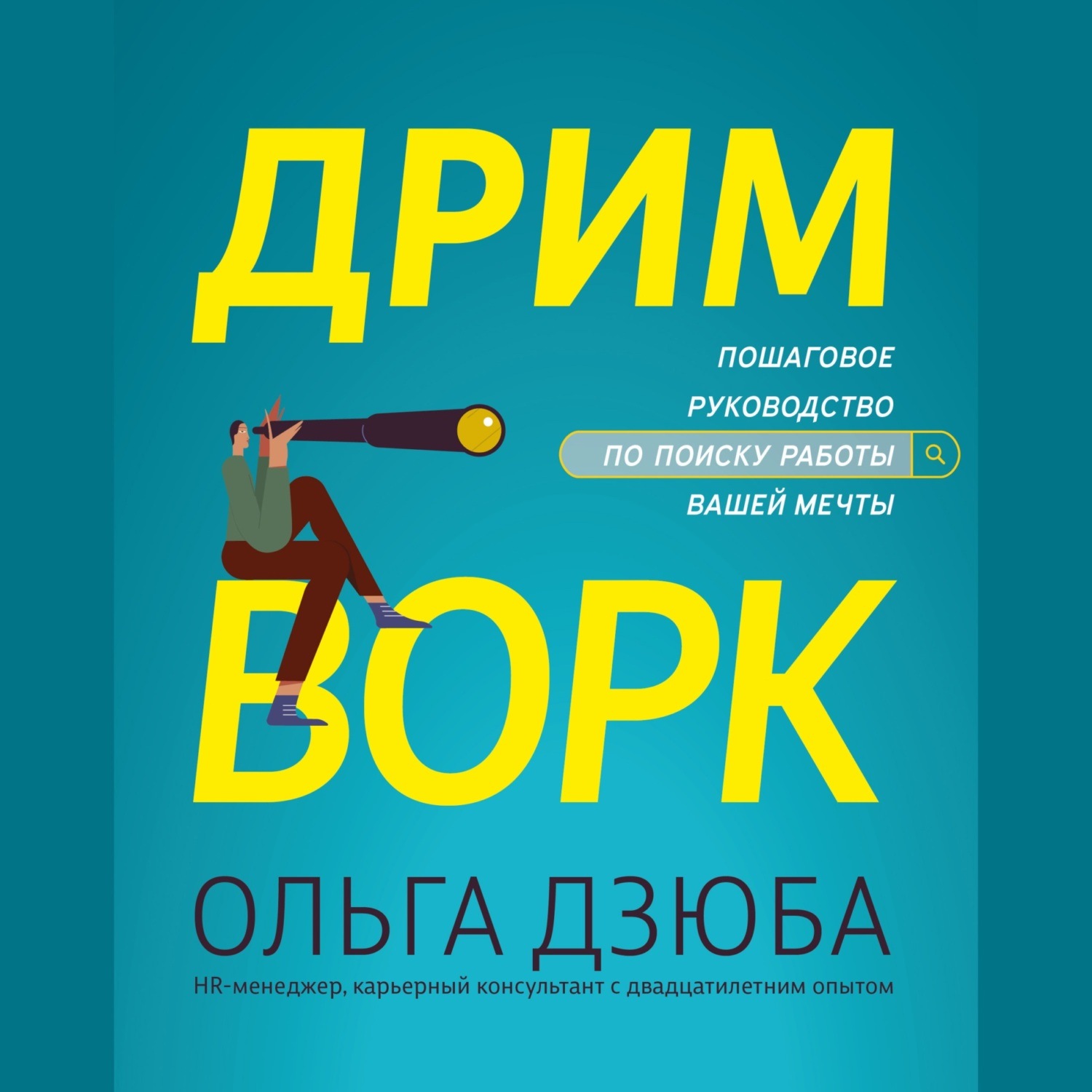 Обложка книги «Дримворк: пошаговое руководство по поиску работы вашей мечты»