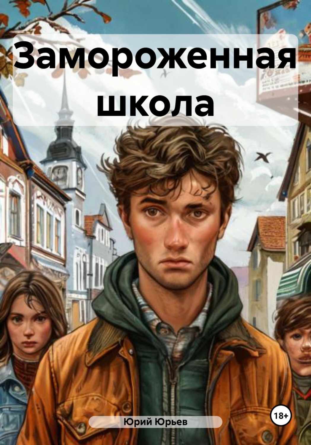 Обложка книги «Замороженная школа»