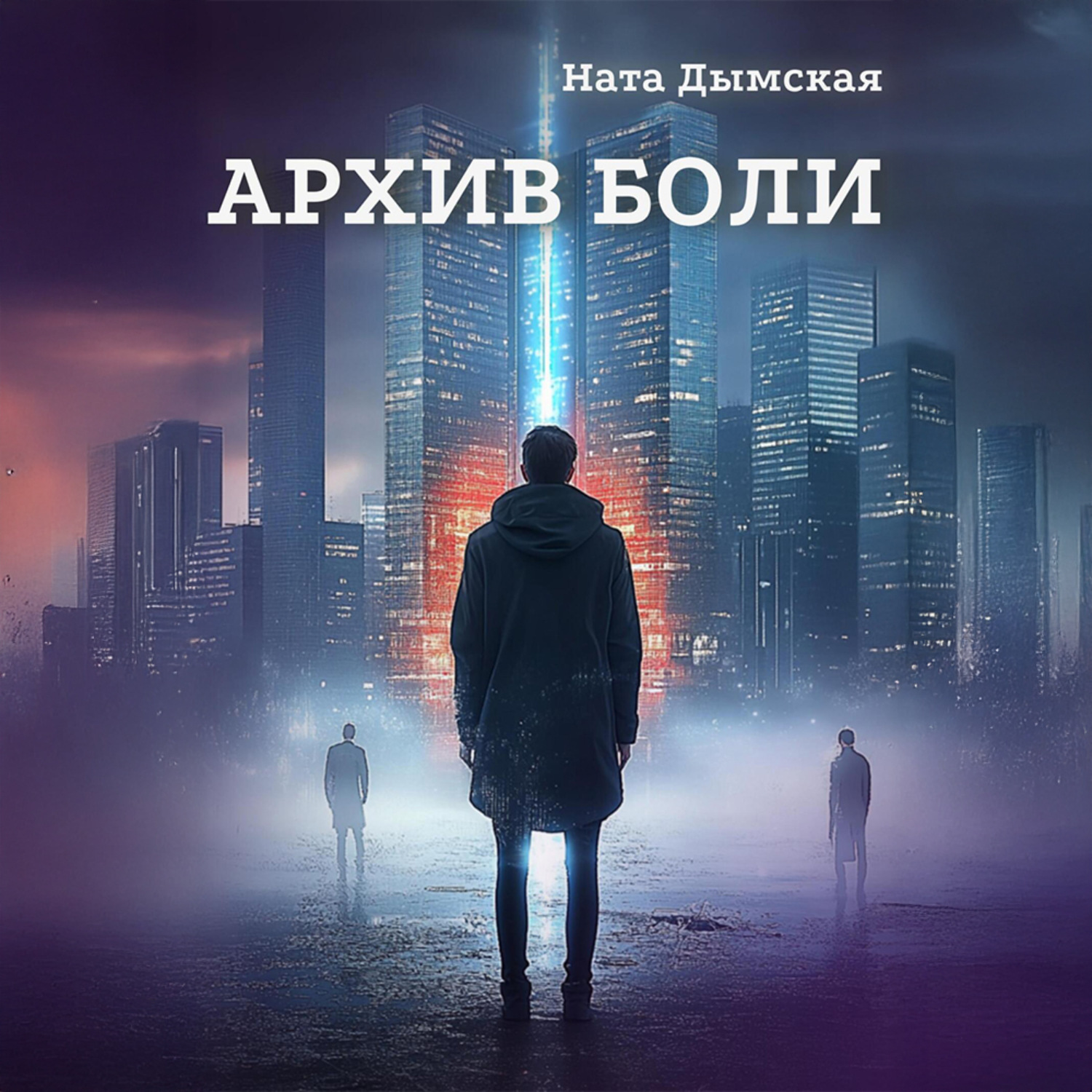 Обложка книги «Архив боли»