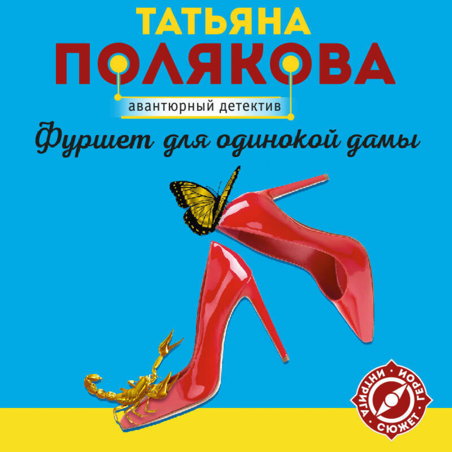 Обложка книги «Фуршет для одинокой дамы»