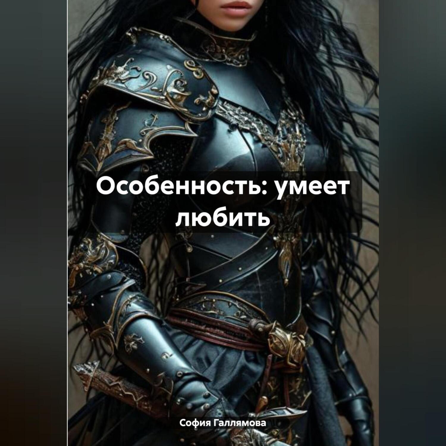 Обложка книги «Особенность: умеет любить»