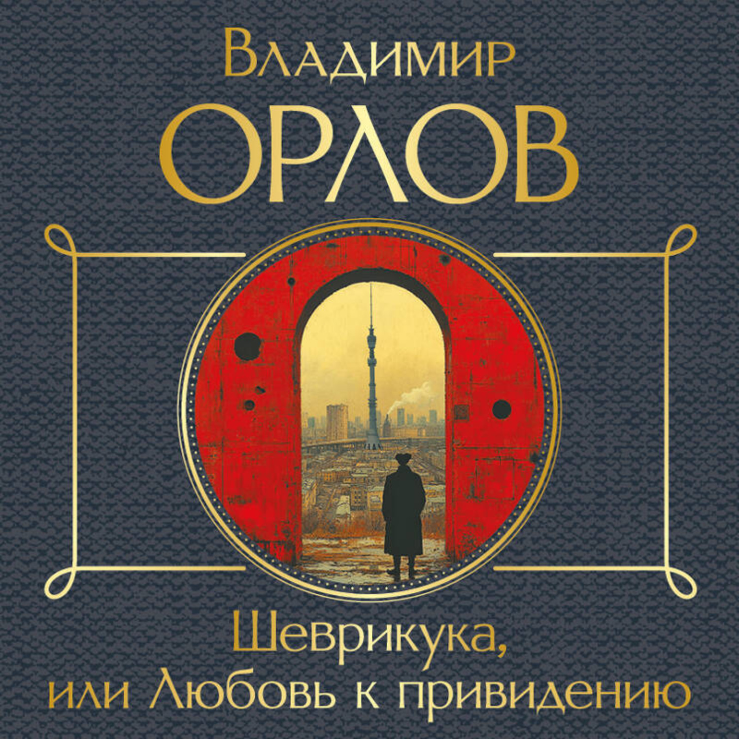 Обложка книги «Шеврикука, или Любовь к привидению»