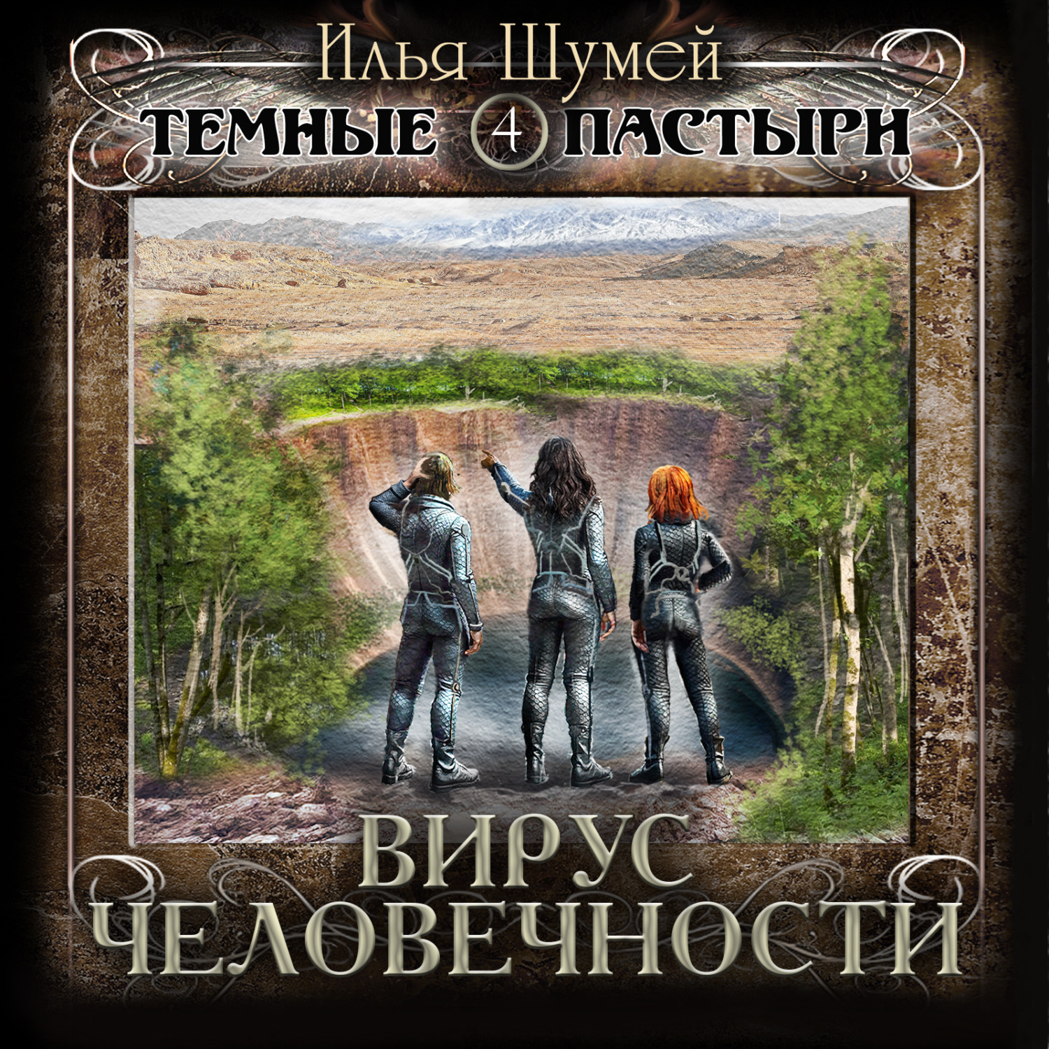 Обложка книги «Вирус человечности»