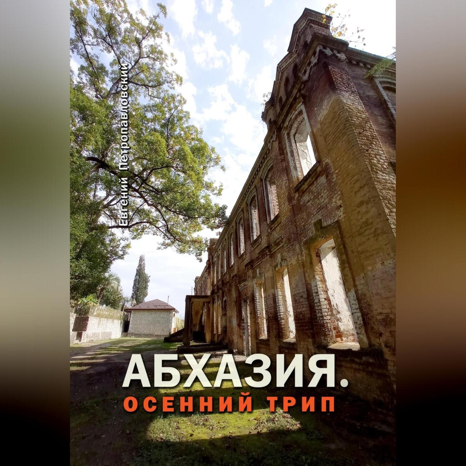 Обложка книги «Абхазия. Осенний трип»