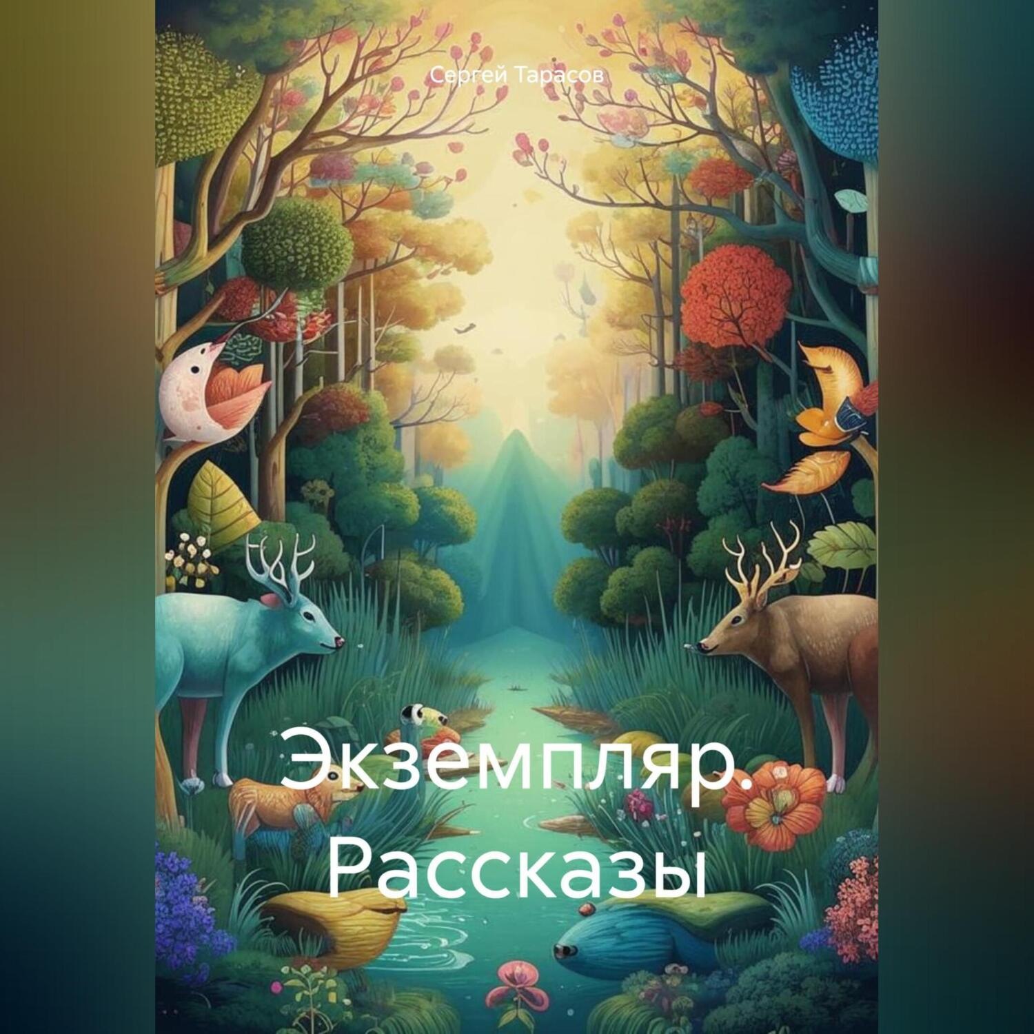 Обложка книги «Экземпляр. Рассказы»