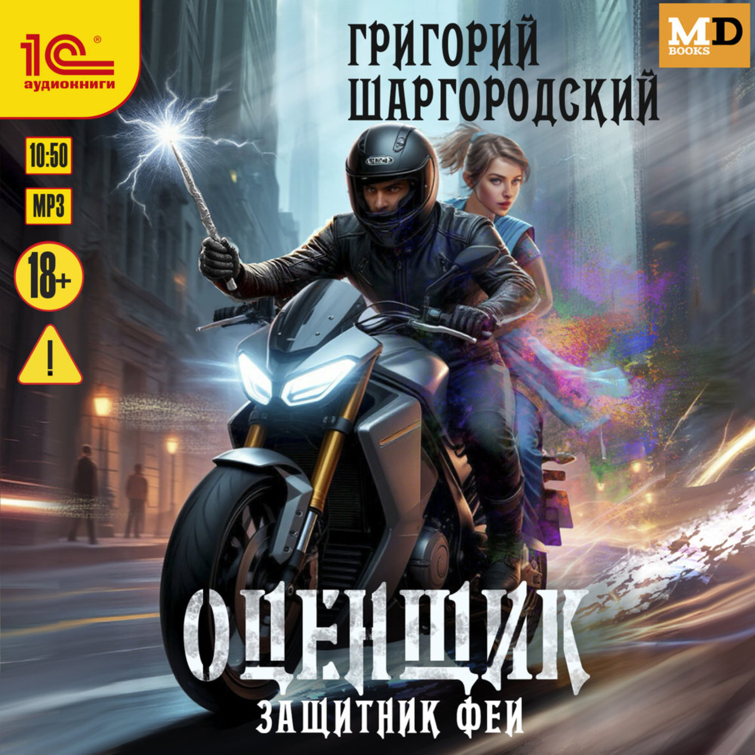 Обложка книги «Защитник феи»