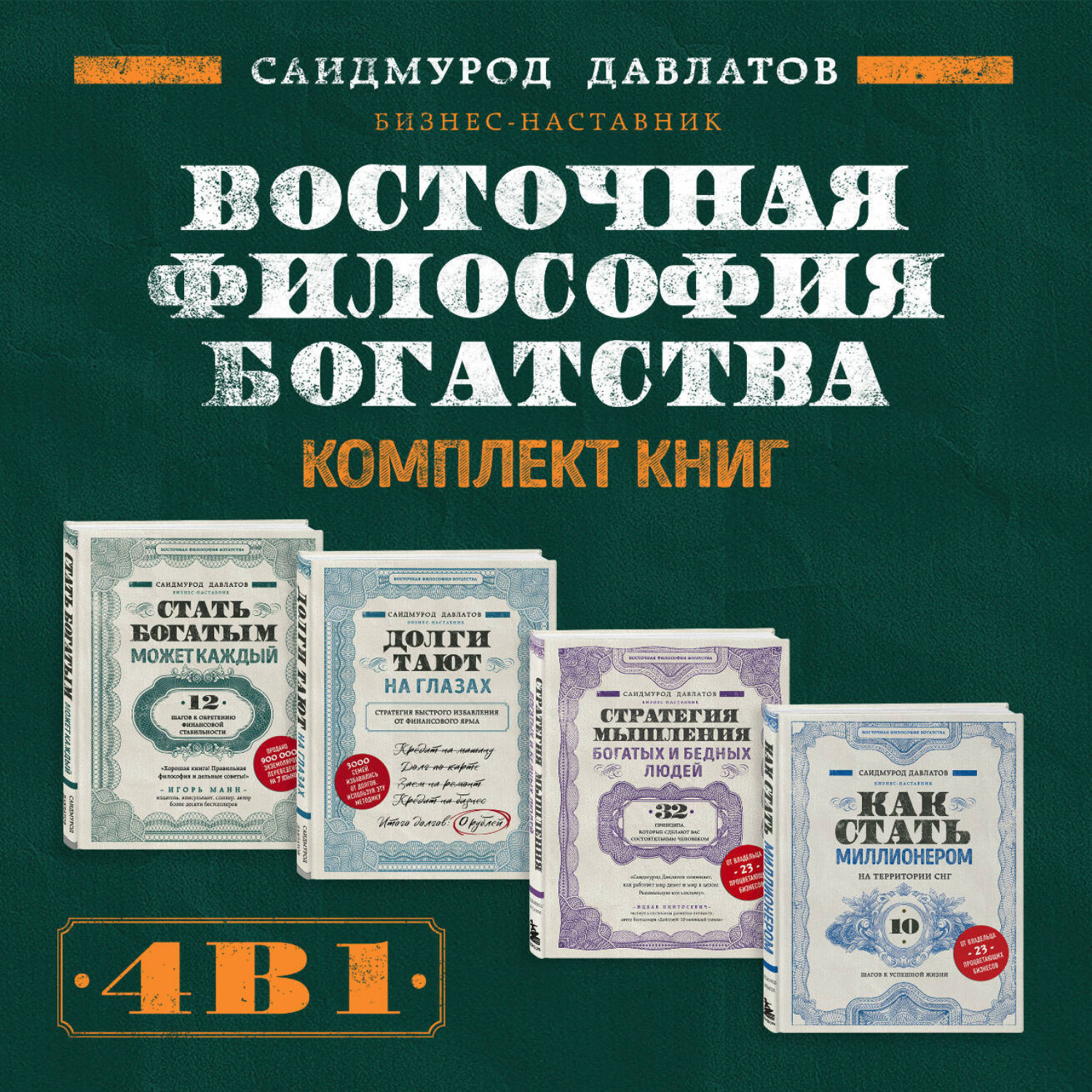 Обложка книги «Восточная философия богатства. Комплект книг Саидмурода Давлатова»