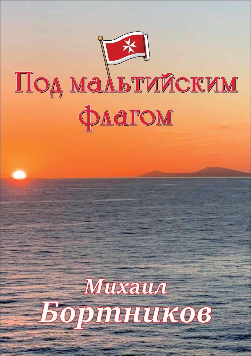 Обложка книги «Под мальтийским флагом»