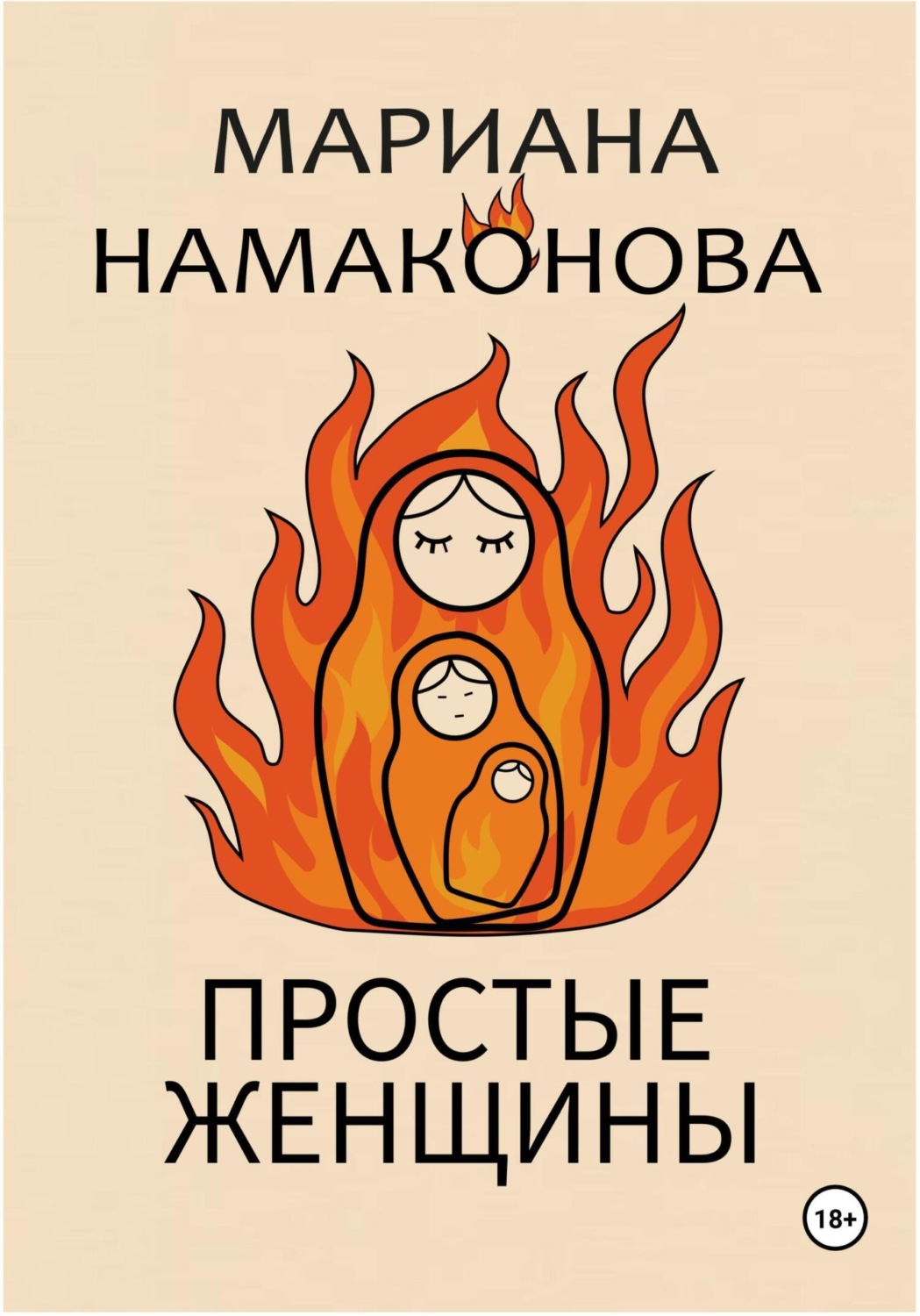 Обложка книги «Простые женщины»