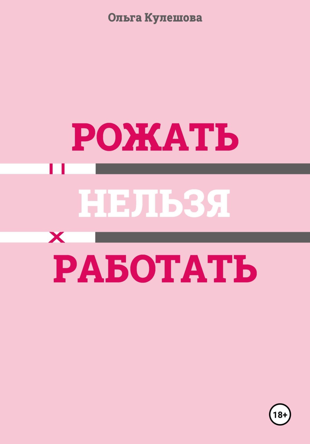 Обложка книги «Рожать нельзя работать»