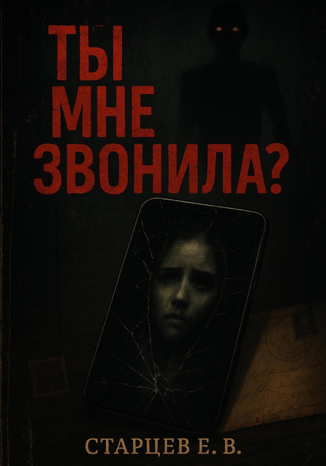 Обложка книги «Ты мне звонила?»