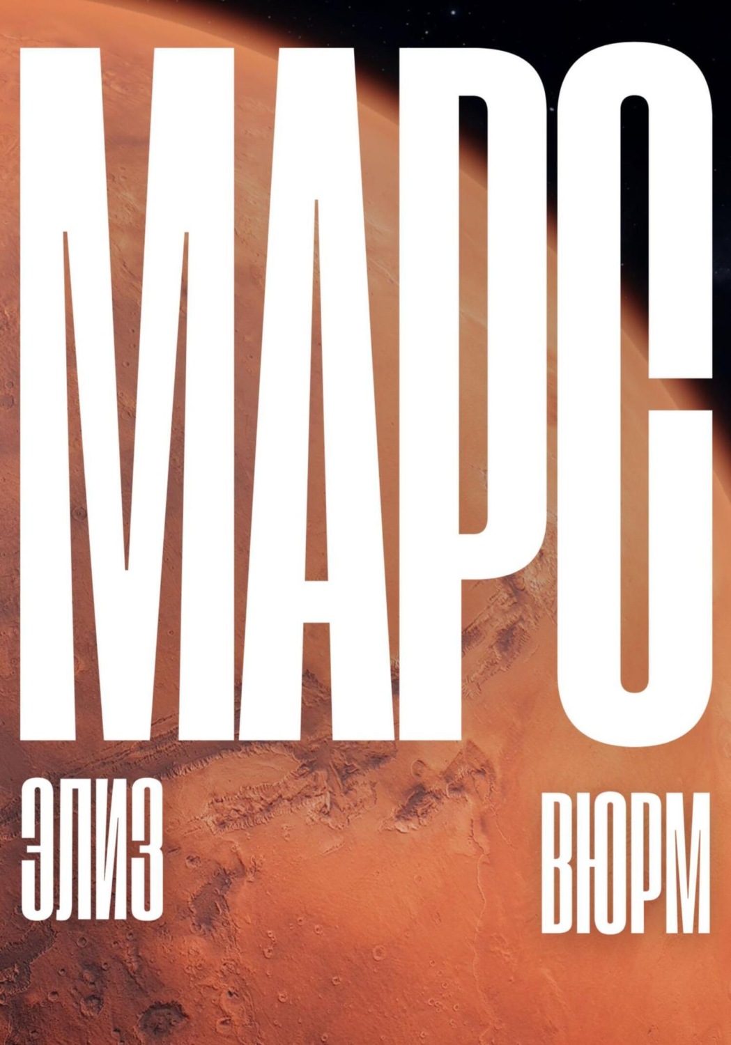Обложка книги «Марс»