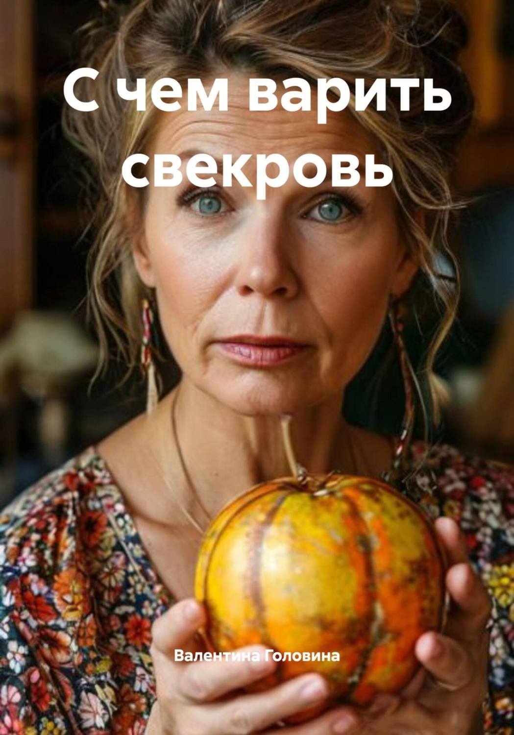 Обложка книги «С чем варить свекровь»