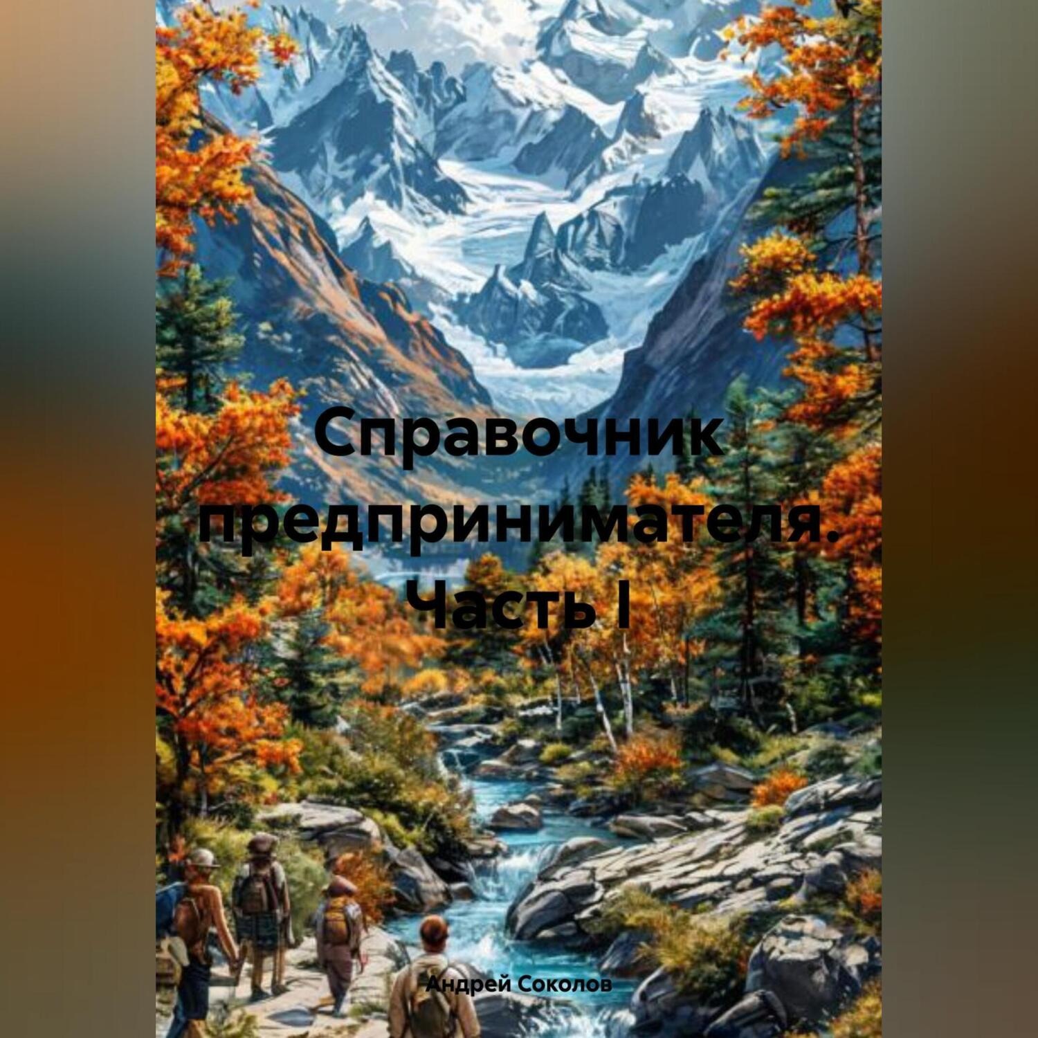 Обложка книги «Справочник предпринимателя. Часть I»