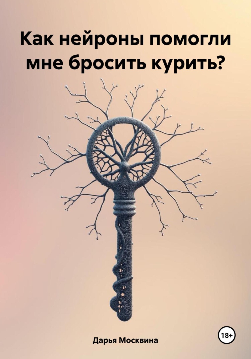 Обложка книги «Как нейроны помогли мне бросить курить?»