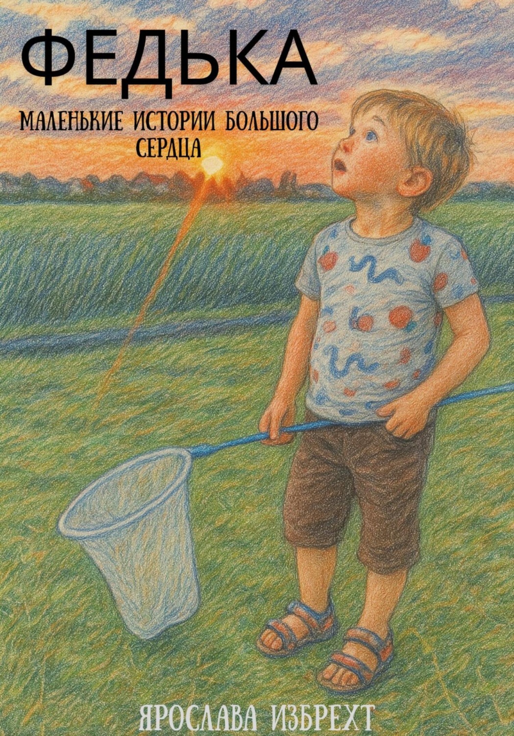 Обложка книги «Федька. Маленькие истории большого сердца»
