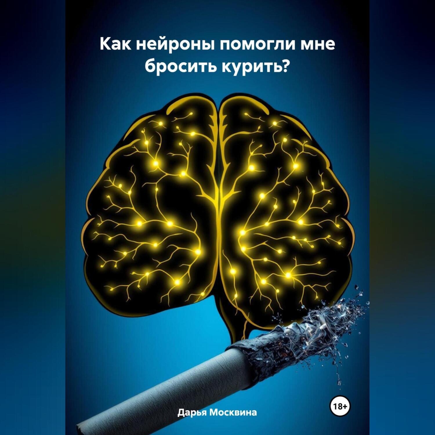 Обложка книги «Как нейроны помогли мне бросить курить?»