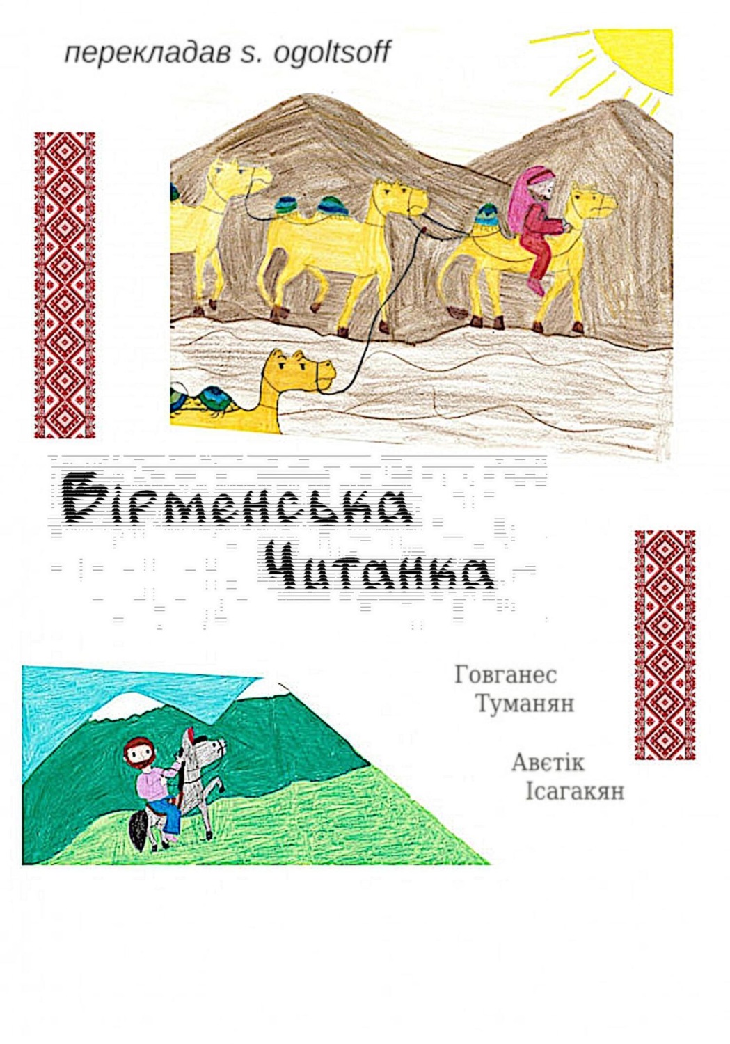 Обложка книги «Вiрменська читанка»