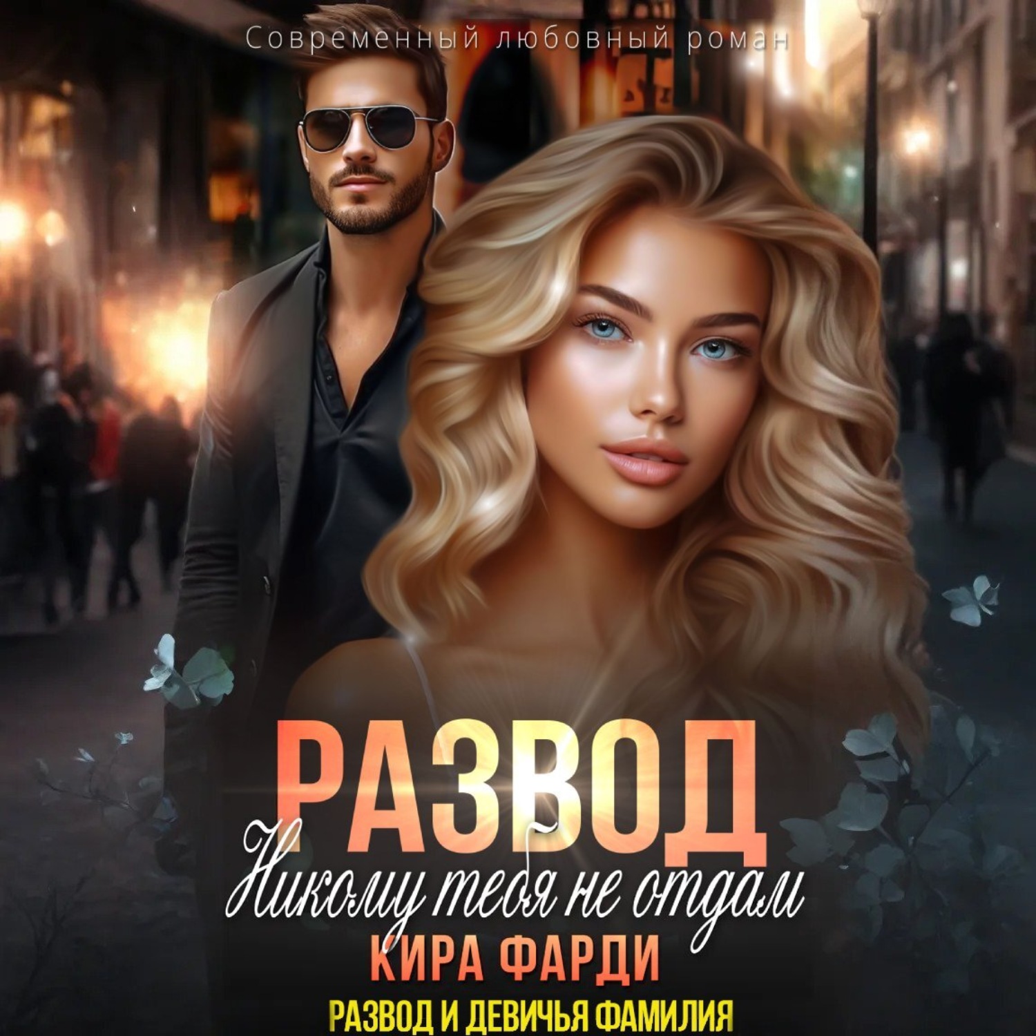 Обложка книги «Развод. Никому тебя не отдам»