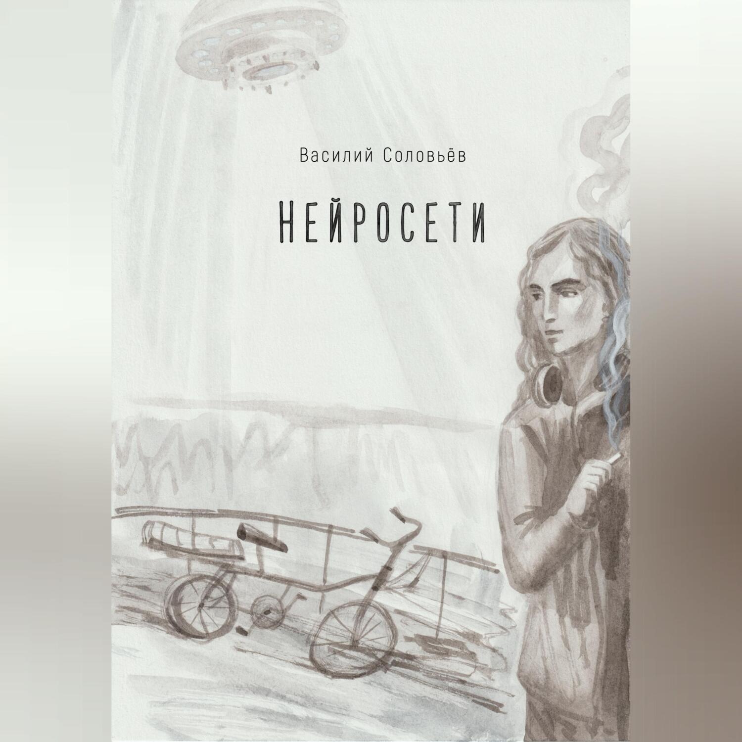 Обложка книги «Нейросети»