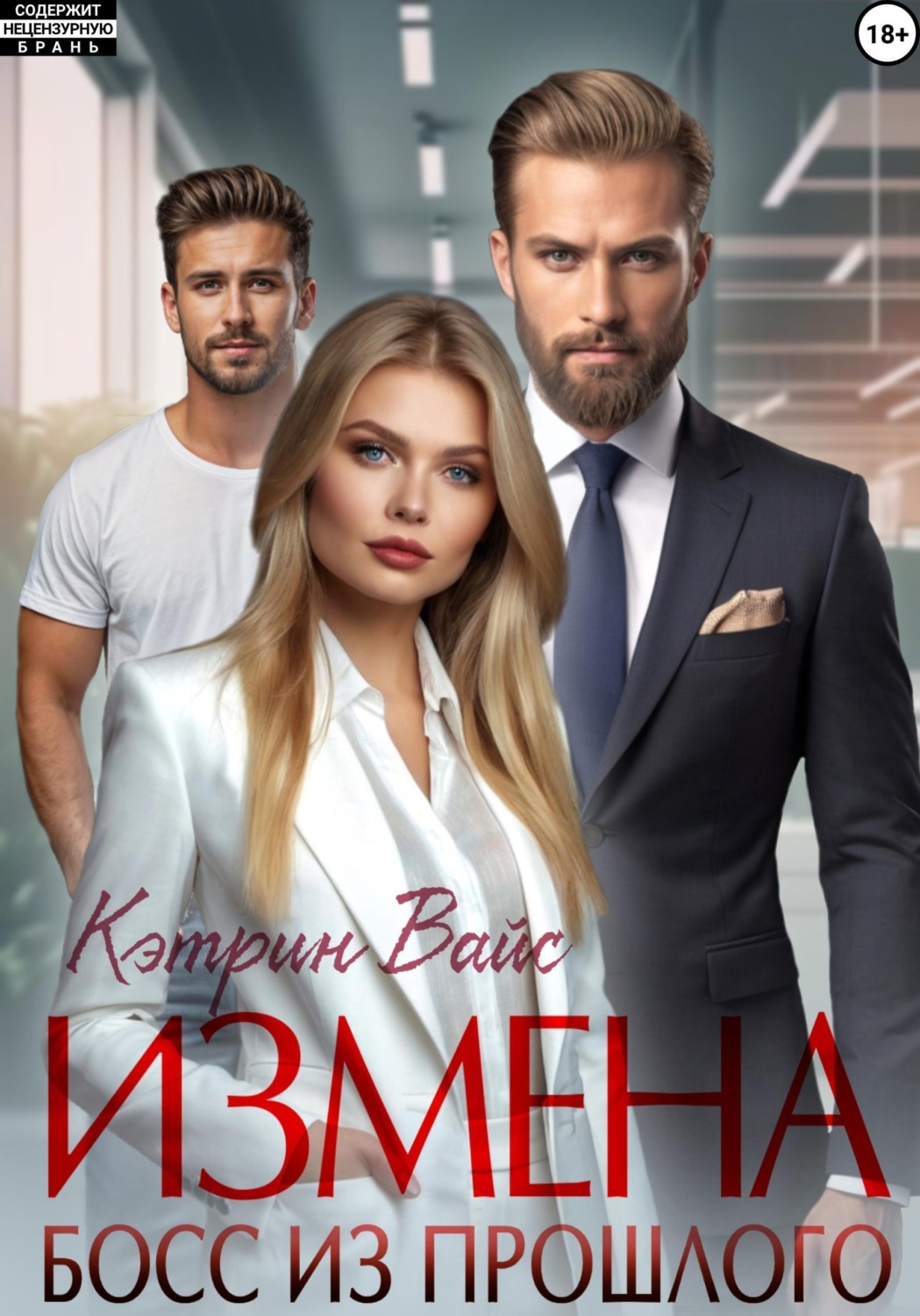 Обложка книги «Измена. Босс из прошлого»