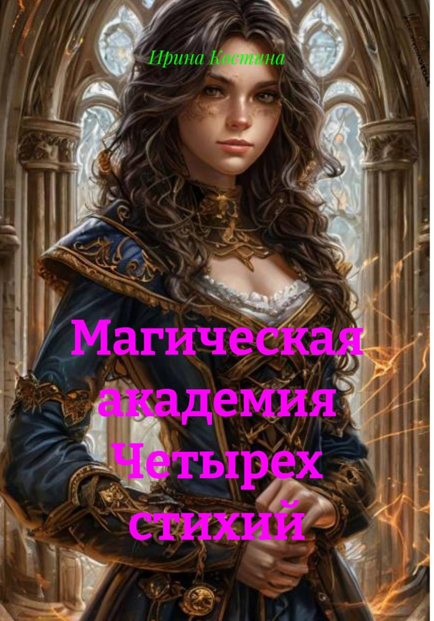 Обложка книги «Магическая академия Четырех стихий»