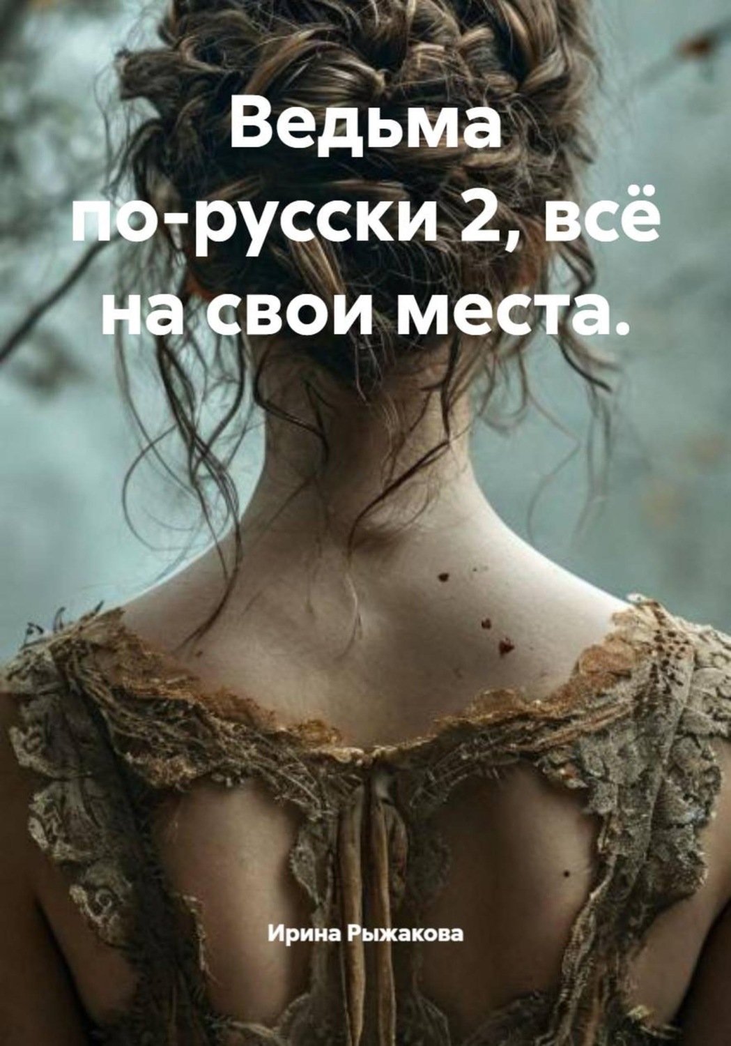 Обложка книги «Ведьма по-русски 2, всё на свои места.»
