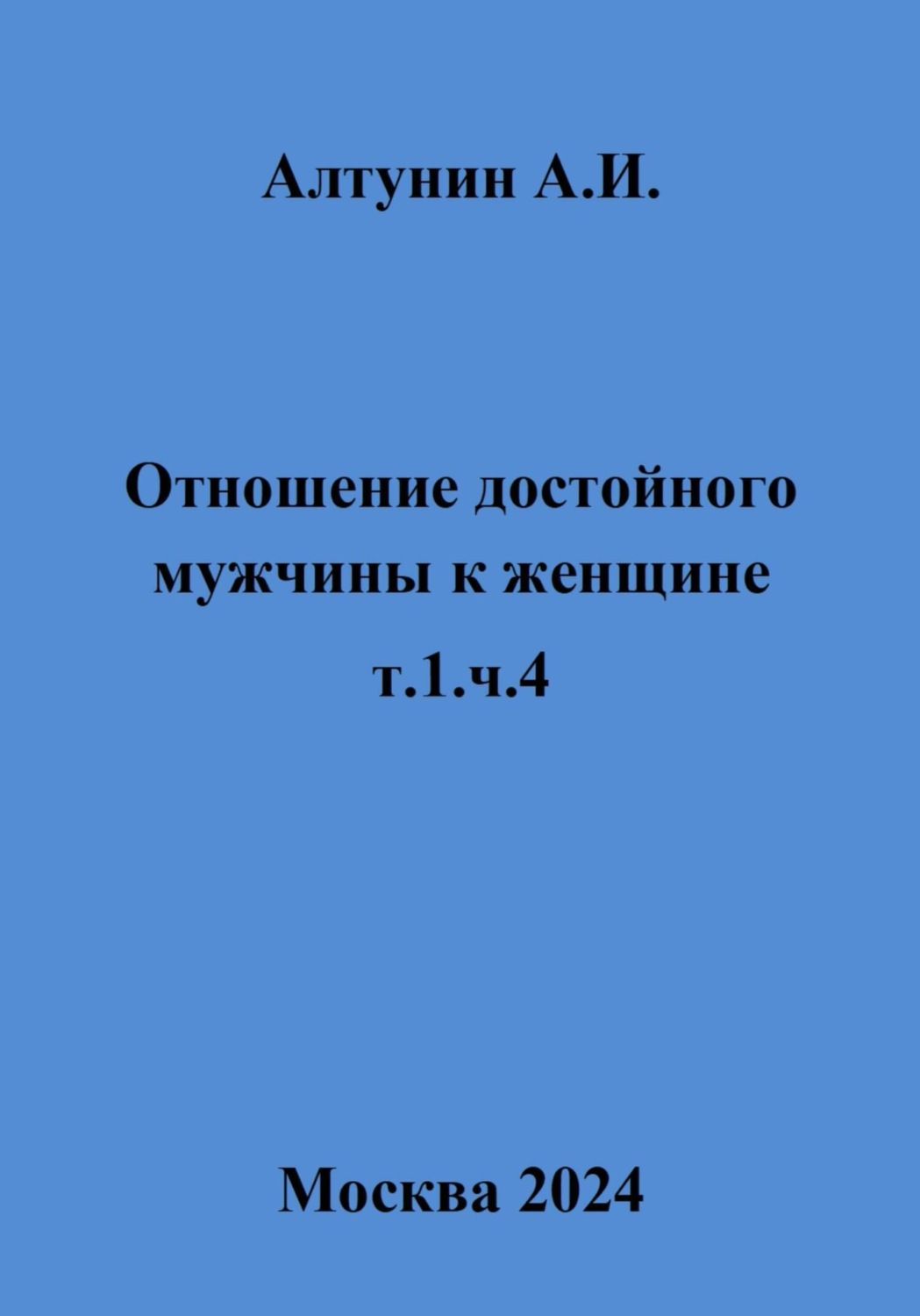 Обложка книги «Отношение достойного мужчины к женщине. т.1, ч.4»