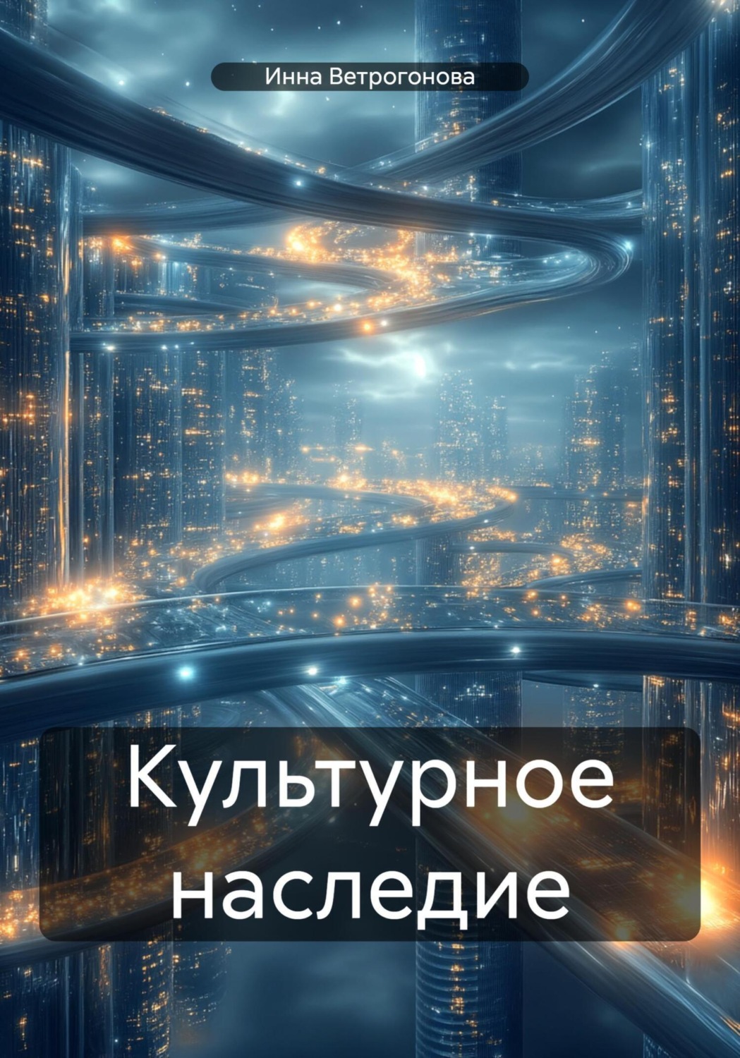 Обложка книги «Культурное наследие»