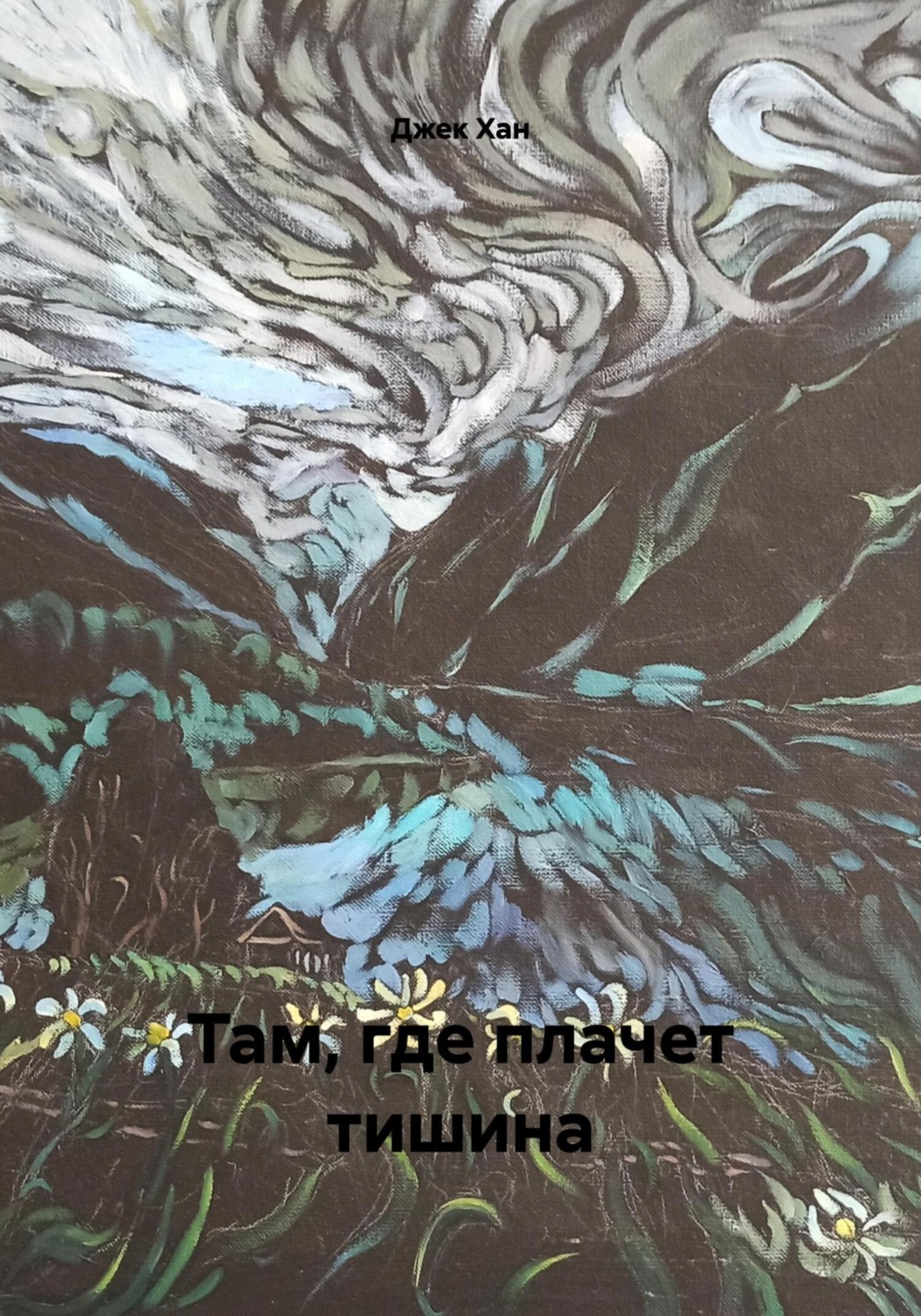 Обложка книги «Там, где плачет тишина»