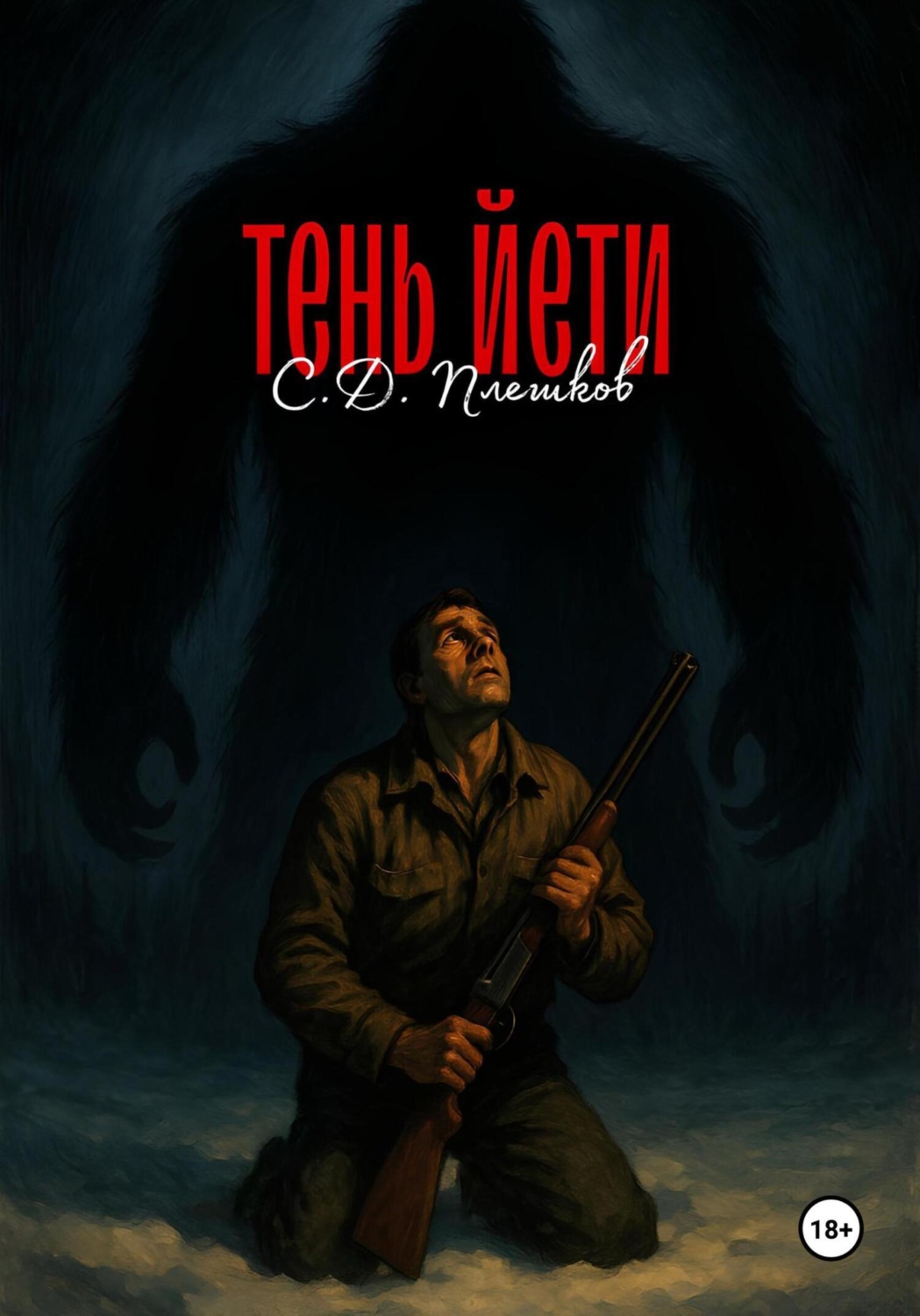 Обложка книги «Тень йети»