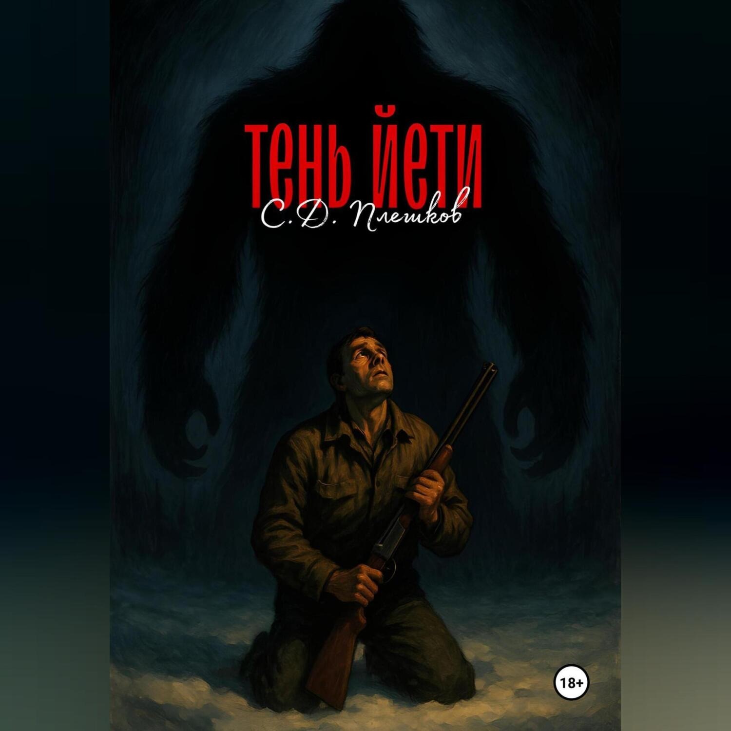 Обложка книги «Тень Етти»